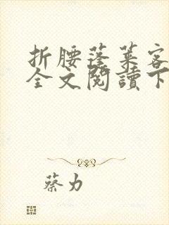 折腰蓬莱客免费全文阅读下载