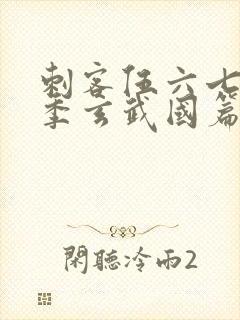 刺客伍六七第三季玄武国篇第三集