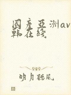 国产亚洲av日韩在线