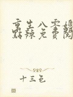 重生八零媳妇有点辣免费阅读全文