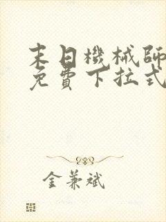 末日机械师漫画免费下拉式