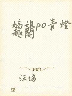 嫡姐po青灯笔趣阁