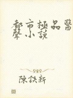 都市极品医神有声小说