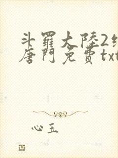 斗罗大陆2绝世唐门免费txt下载