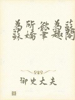 为所欲为苏娇娇苏娇笔趣阁最新章节