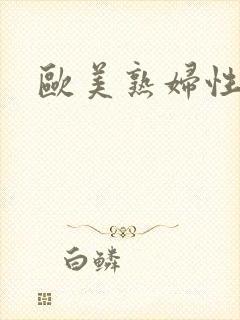 欧美熟妇性猛交封面