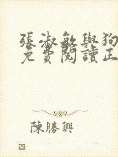 张淑敏与狗全文免费阅读正版