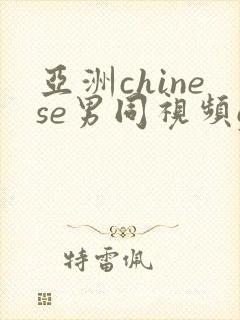 亚洲chinese男同视频gay