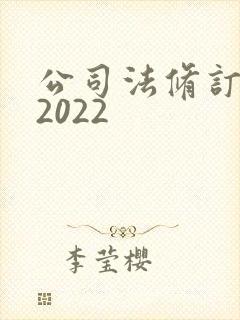 公司法修订草案2022封面