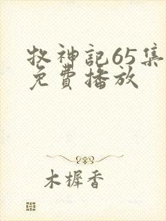 牧神记65集全免费播放