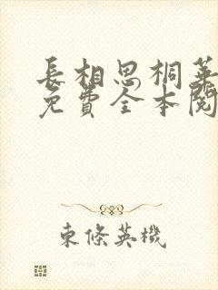 长相思桐华小说免费全本阅读封面