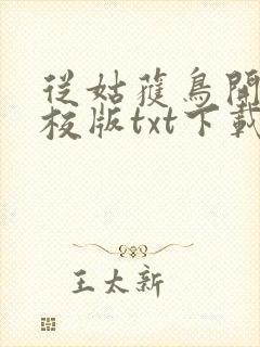 从姑获鸟开始精校版txt下载