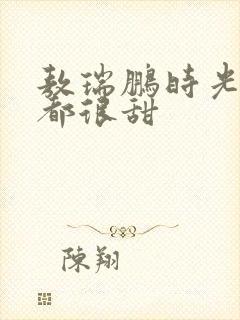 敖瑞鹏时光与你都很甜