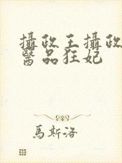 摄政王摄政王的医品狂妃