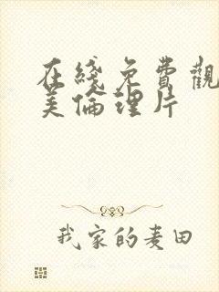 在线免费观看欧美伦理片