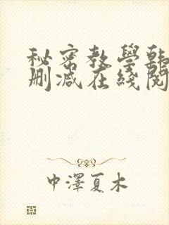 秘密教学韩漫无删减在线阅读