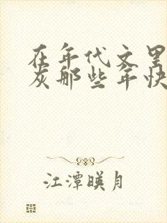 在年代文里当炮灰那些年快穿