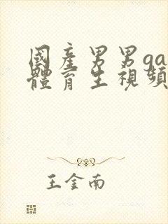 国产男男gay体育生视频网站封面