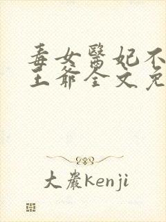 毒女医妃不嫁渣王爷全文免费阅读封面