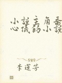 小说主角乔梁叶心仪的小说免费阅读