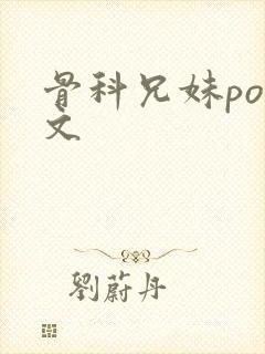 骨科兄妹pop文封面