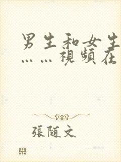 男生和女生一起……视频在线观看封面