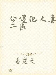 公侵犯人妻一区二区