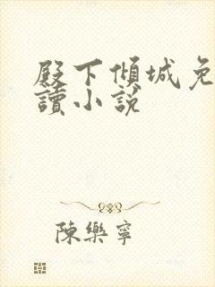 殿下倾城免费阅读小说