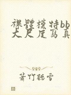 裸体模特bb酱大尺度写真