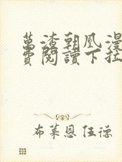 万渣朝凰漫画免费阅读下拉式漫画奇漫屋