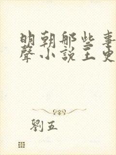 明朝那些事儿有声小说王更新播讲