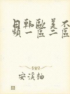 日韩欧美不卡视频一区二区三区在线