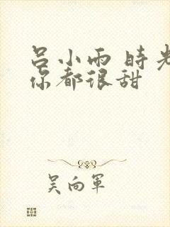 吕小雨 时光与你都很甜封面