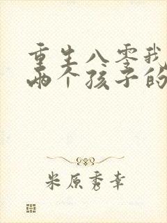 重生八零我成了两个孩子的后妈短剧演员