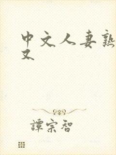 中文人妻熟妇乱又