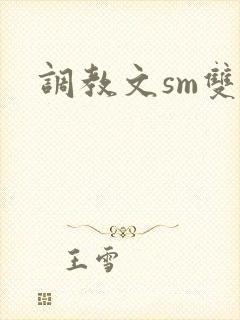 调教文sm双男