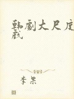 韩剧大尺度激情戏