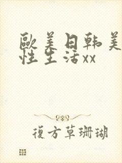 欧美日韩美夫妻性生活xx封面