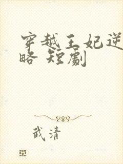 穿越王妃逆袭攻略 短剧