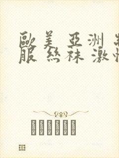 欧美 亚洲 制服 丝袜 激情