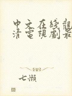 中文在线观看高清电视剧最新更新