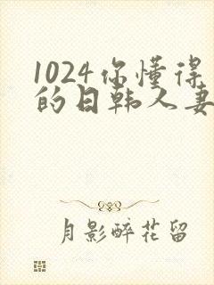 1024你懂得的日韩人妻封面