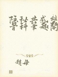 隐秘共感双胞胎骨科笔趣阁