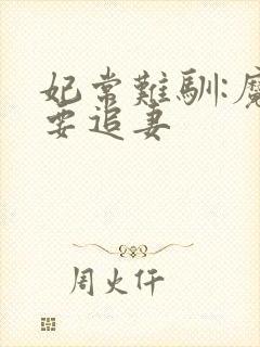 妃常难驯:魔帝要追妻