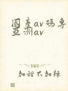 国产av码专区亚洲av