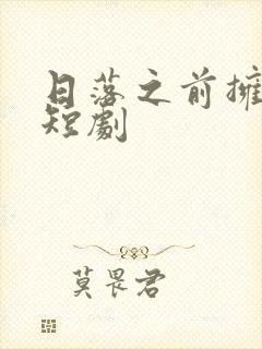 日落之前拥抱你短剧