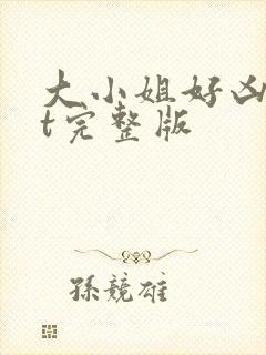 大小姐好凶txt完整版