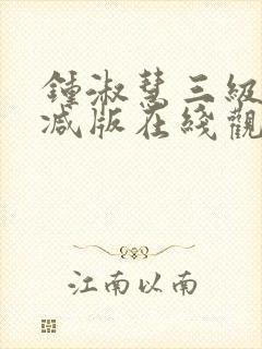 钟淑慧三级未删减版在线观看高清