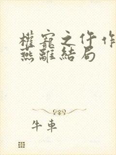 权宠之仵作医妃燕离结局封面