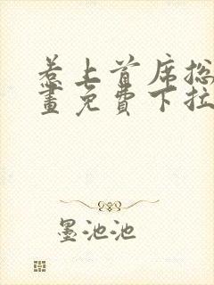 惹上首席总裁漫画免费下拉